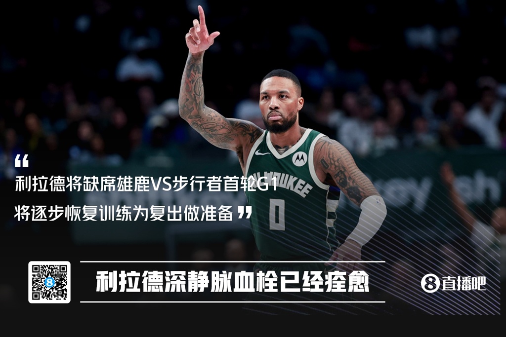 Shams:利拉德深静脉血栓已痊愈!将缺席G1!为复出做准备!