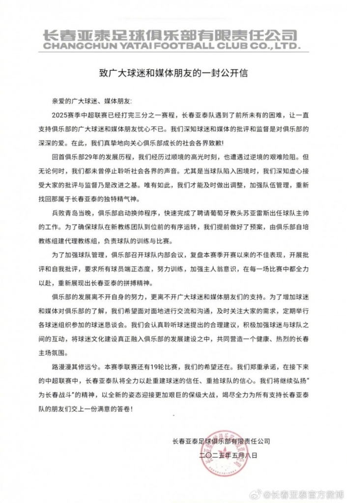 亚泰公开信:兵败青岛当晚启动换帅程序 以全新姿态迎接保级大战
