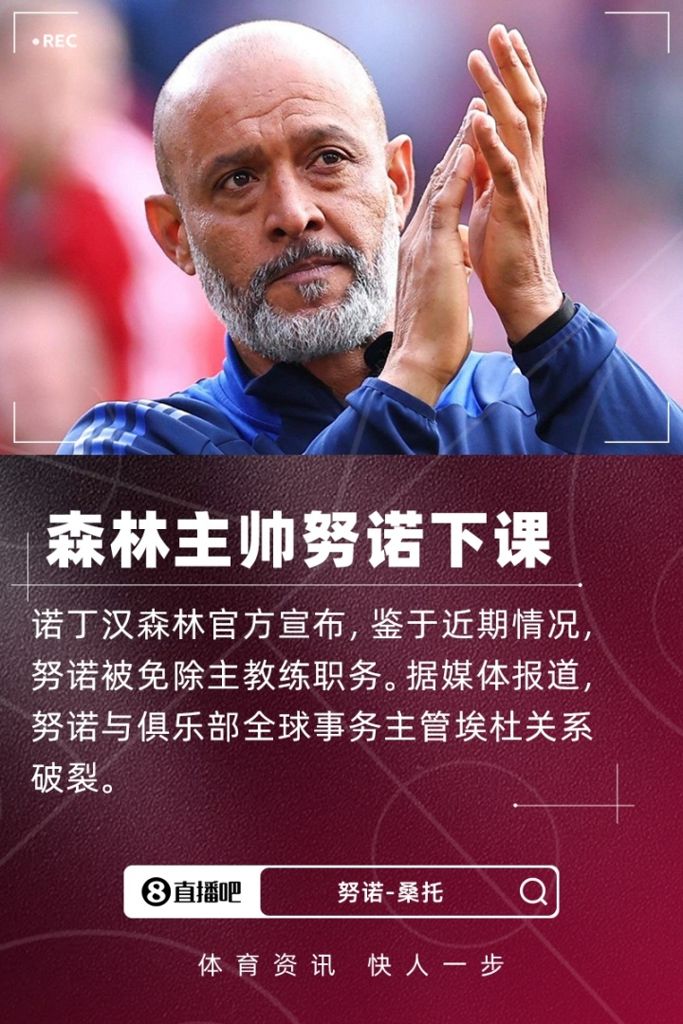 3轮积4分且与高层关系不佳，官方：森林主帅努诺-桑托下课